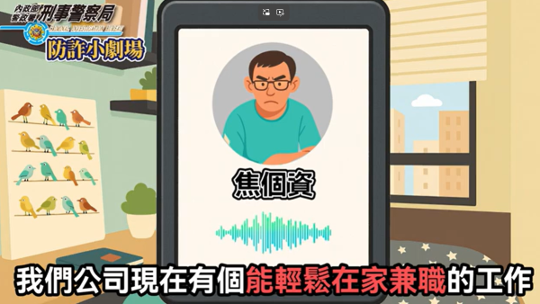 反詐騙宣導-假求職詐騙手法